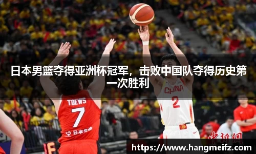 日本男篮夺得亚洲杯冠军，击败中国队夺得历史第一次胜利